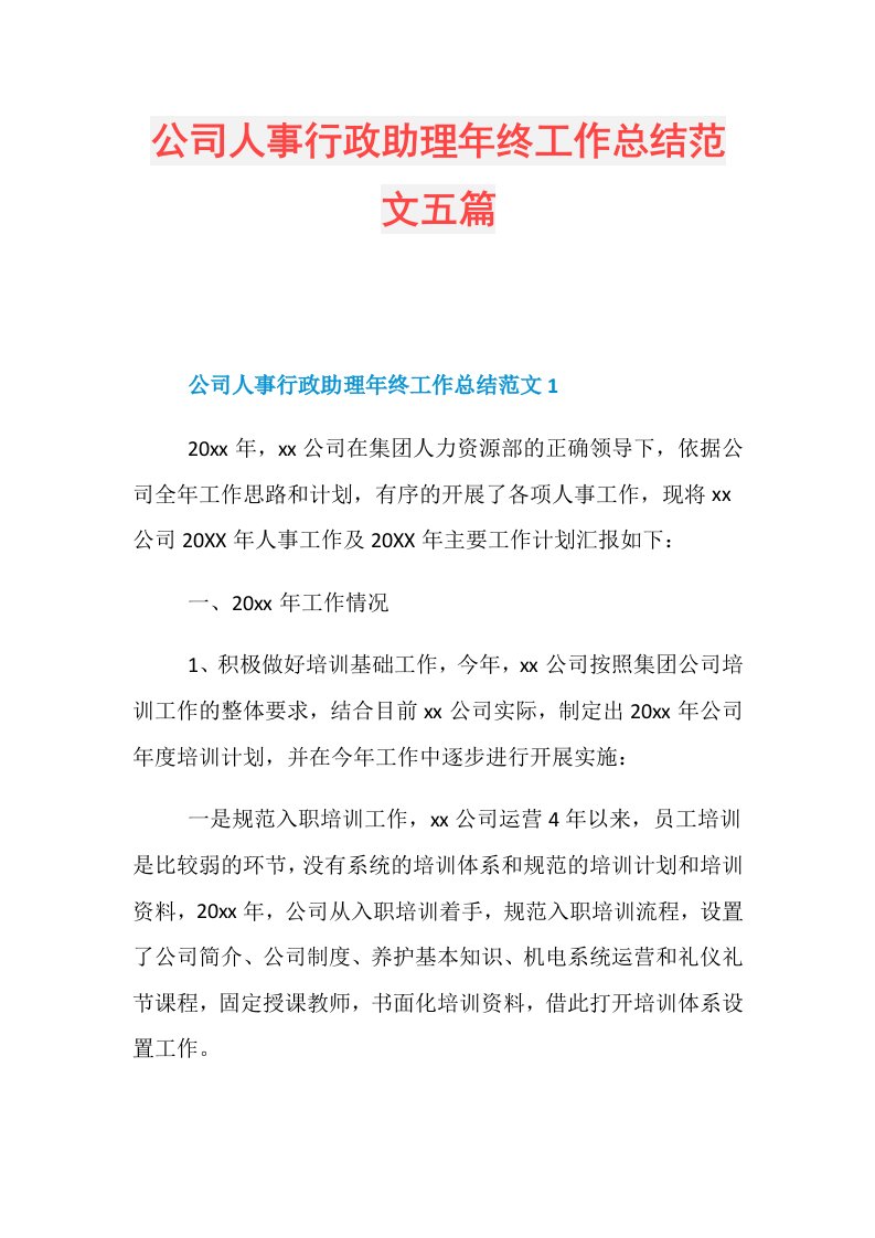 公司人事行政助理年终工作总结范文五篇