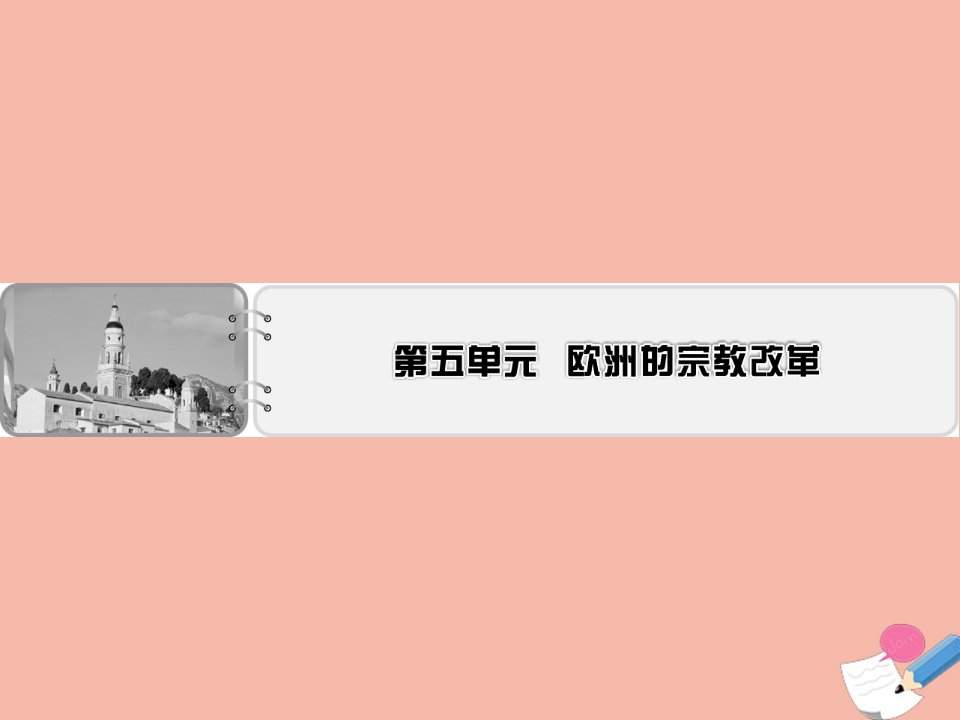 高中历史第5单元欧洲的宗教改革同步课件新人教版选修1