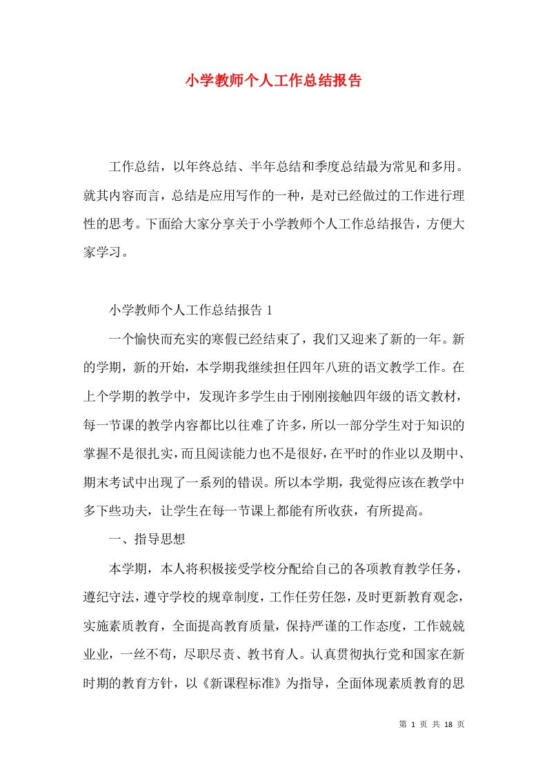 小学教师个人工作总结报告