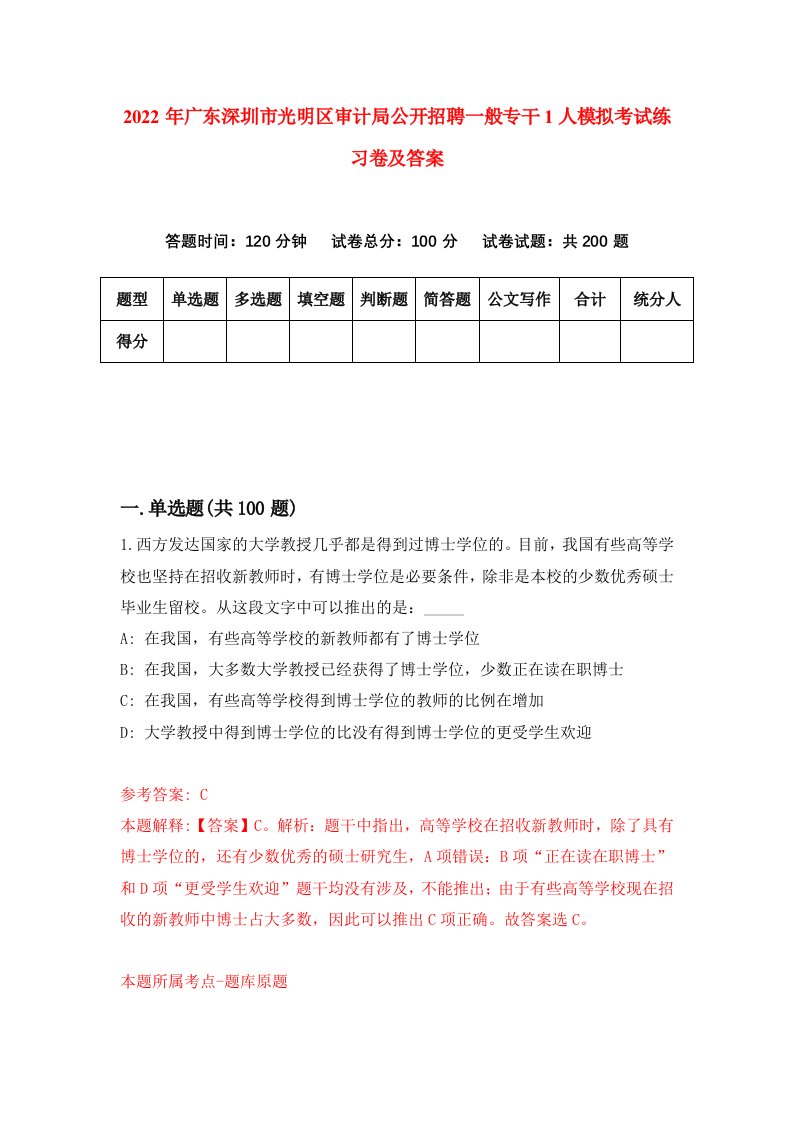 2022年广东深圳市光明区审计局公开招聘一般专干1人模拟考试练习卷及答案第8版