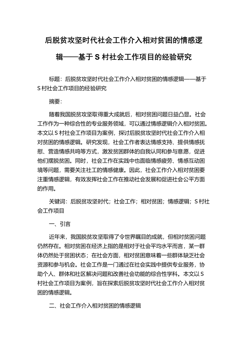 后脱贫攻坚时代社会工作介入相对贫困的情感逻辑——基于S村社会工作项目的经验研究