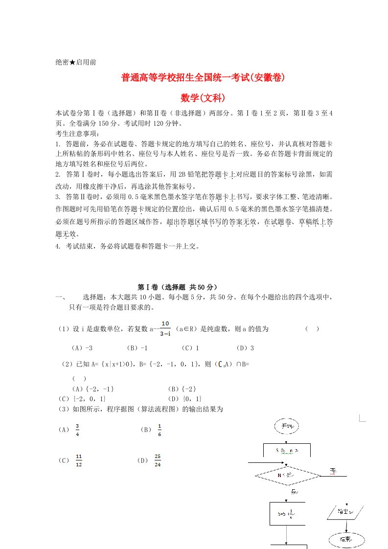 普通高等学校招生全国统一考试数学文试题（安徽卷，含答案）