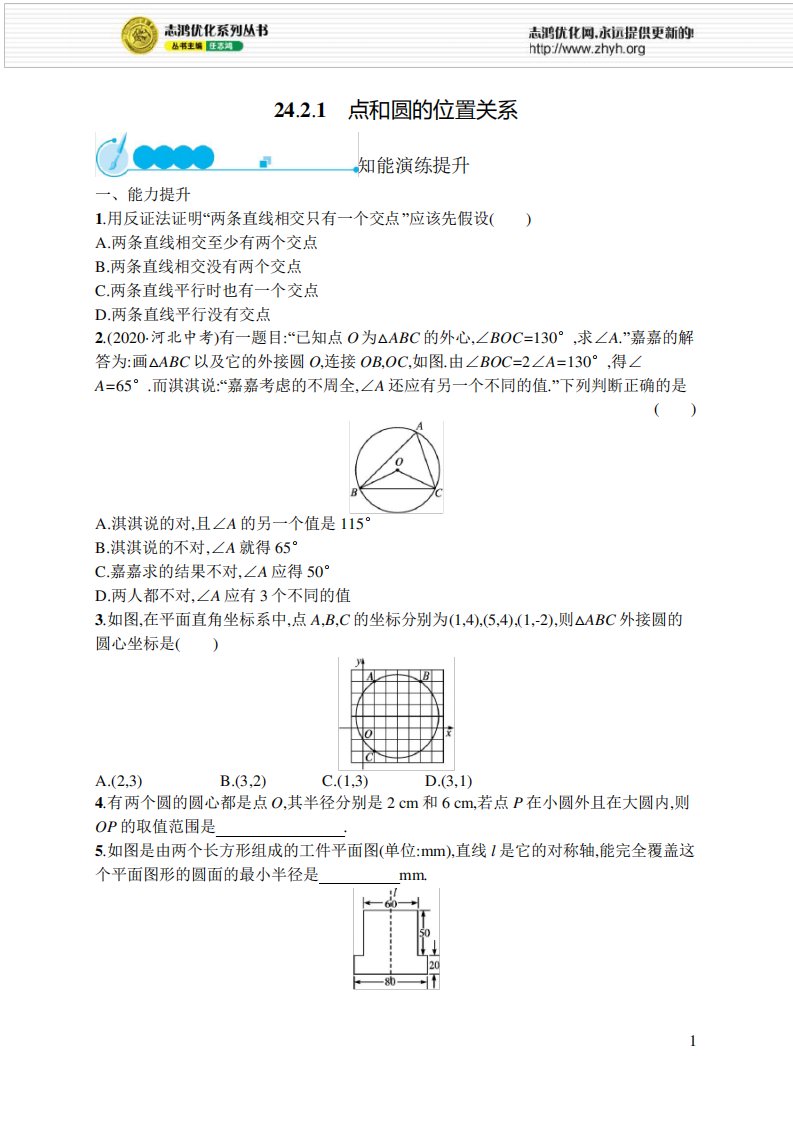 2021年初中九年级数学(精编版)-课后习题-第24章圆-及答案24-2-1点和圆的位置关系