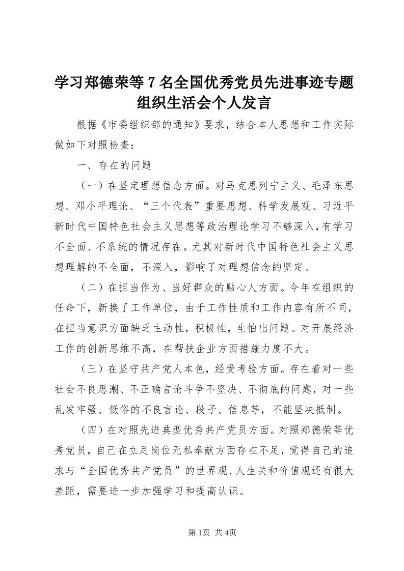 7学习郑德荣等7名全国优秀党员先进事迹专题组织生活会个人讲话