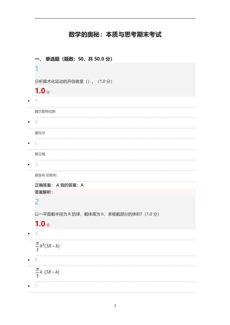 数学的奥秘：本质与思考期末考试答案