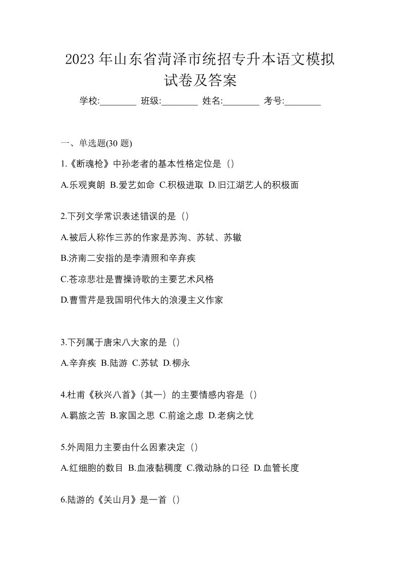 2023年山东省菏泽市统招专升本语文模拟试卷及答案