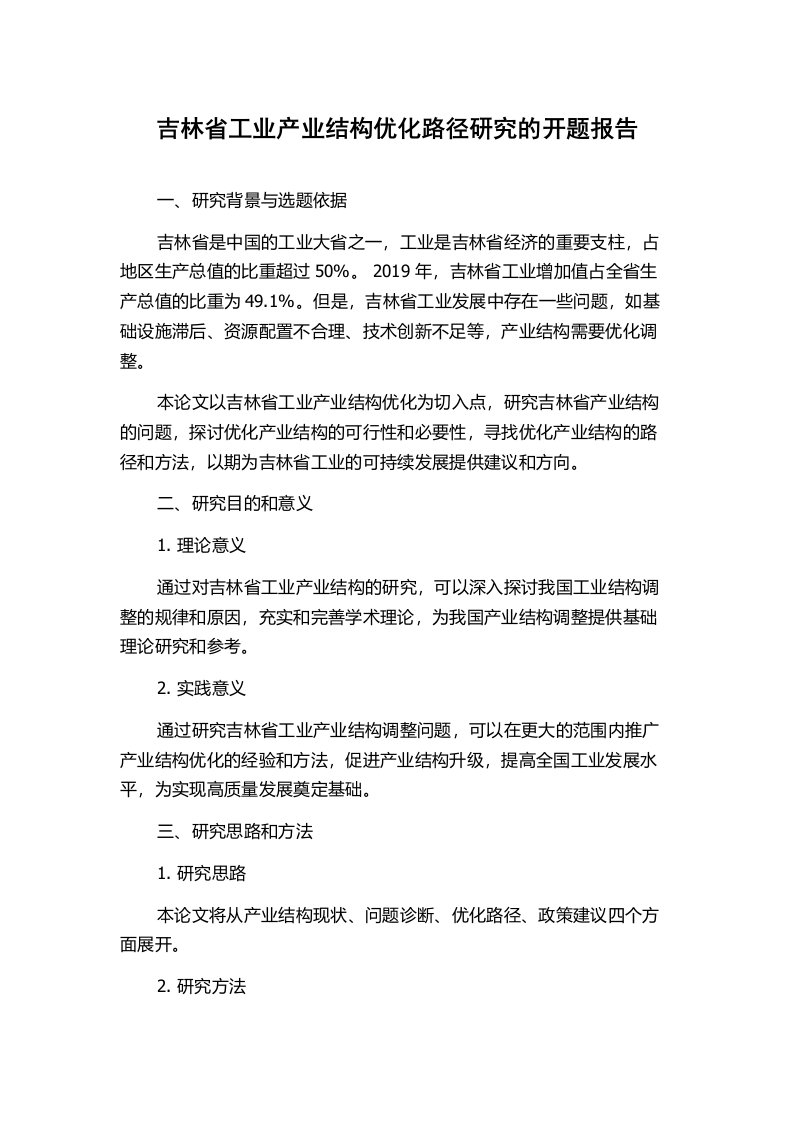 吉林省工业产业结构优化路径研究的开题报告