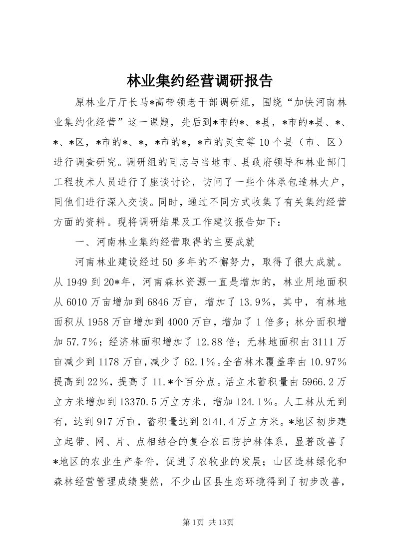 4林业集约经营调研报告