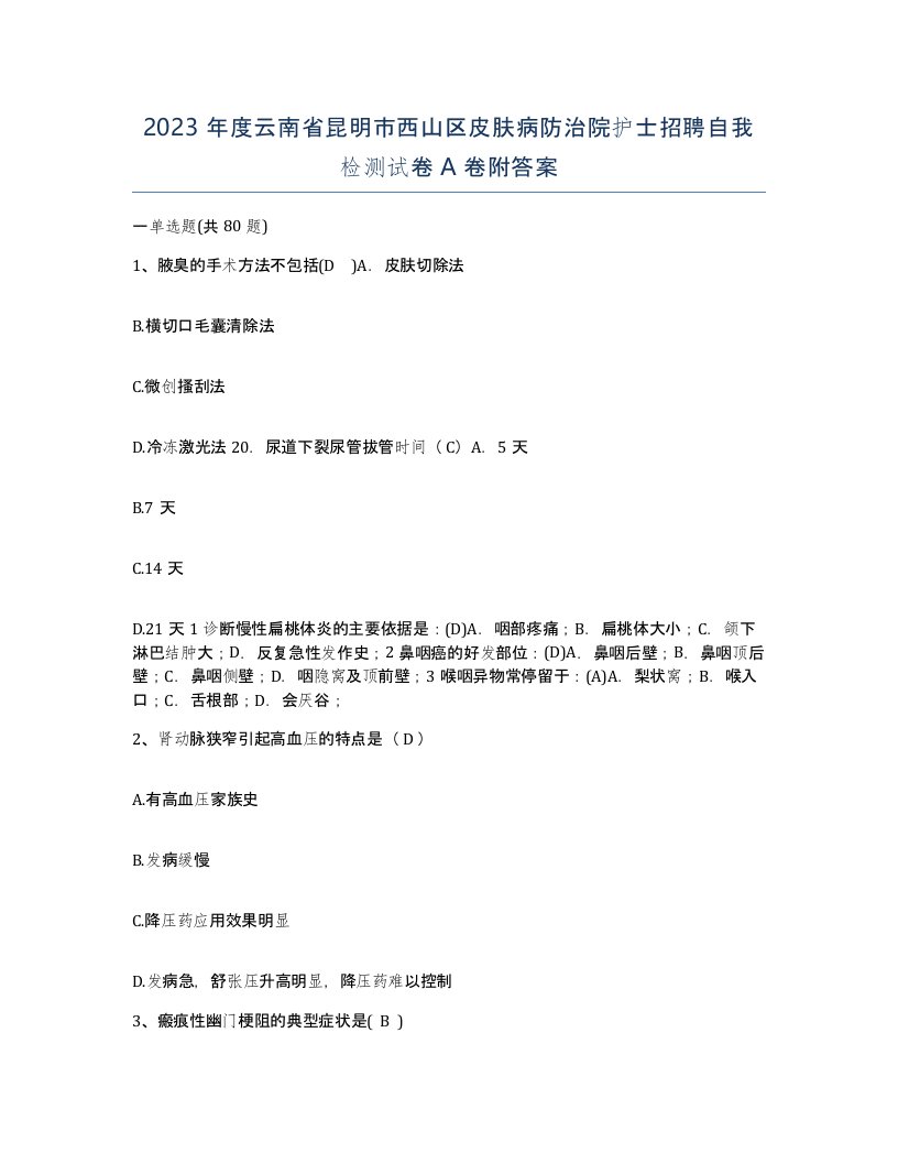 2023年度云南省昆明市西山区皮肤病防治院护士招聘自我检测试卷A卷附答案