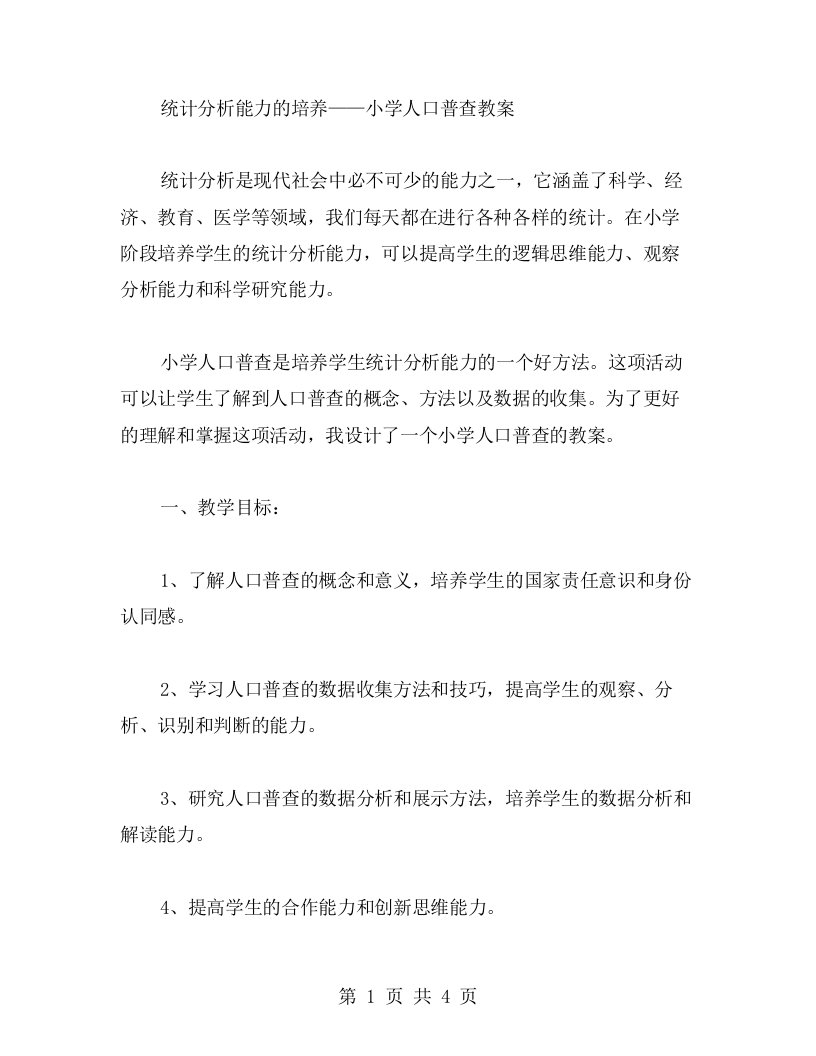 统计分析能力的培养——小学人口普查教案