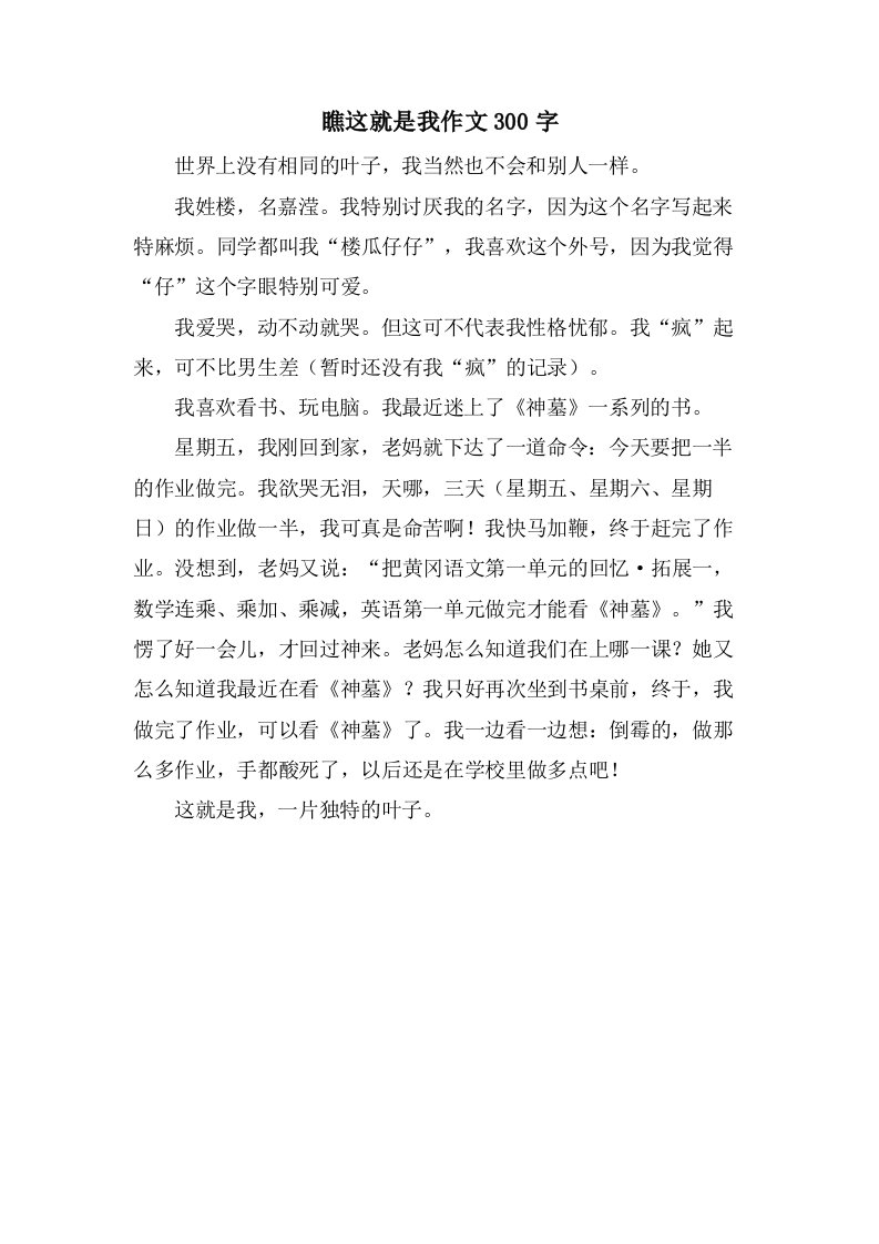 瞧这就是我作文300字