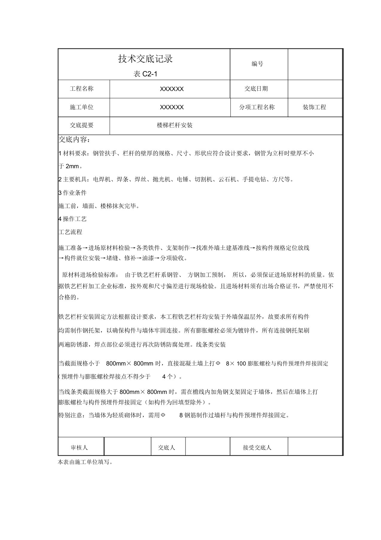 楼梯栏杆安装技术交底