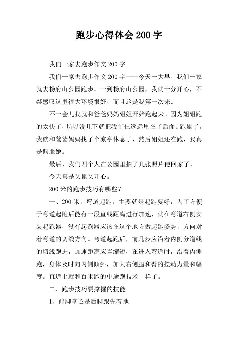 跑步心得体会200字