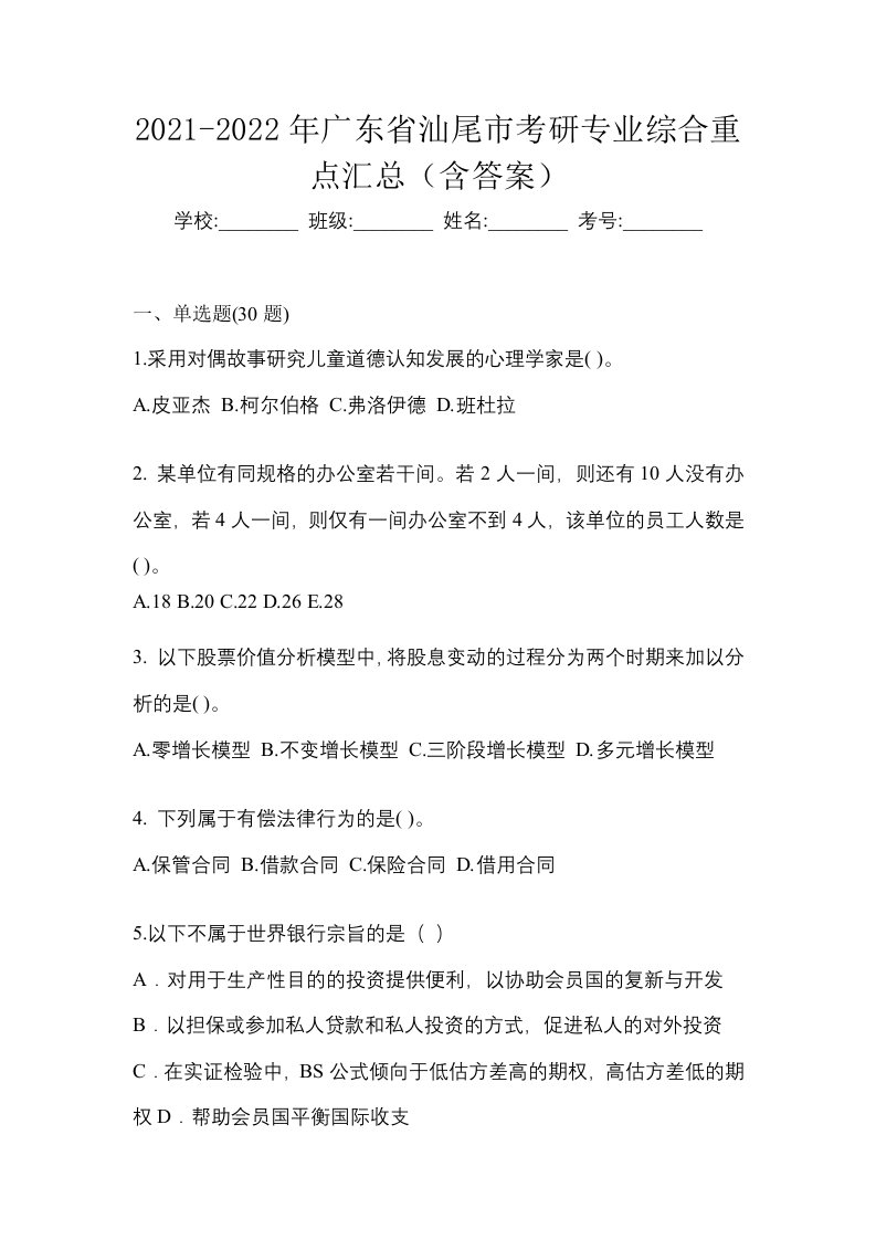 2021-2022年广东省汕尾市考研专业综合重点汇总含答案