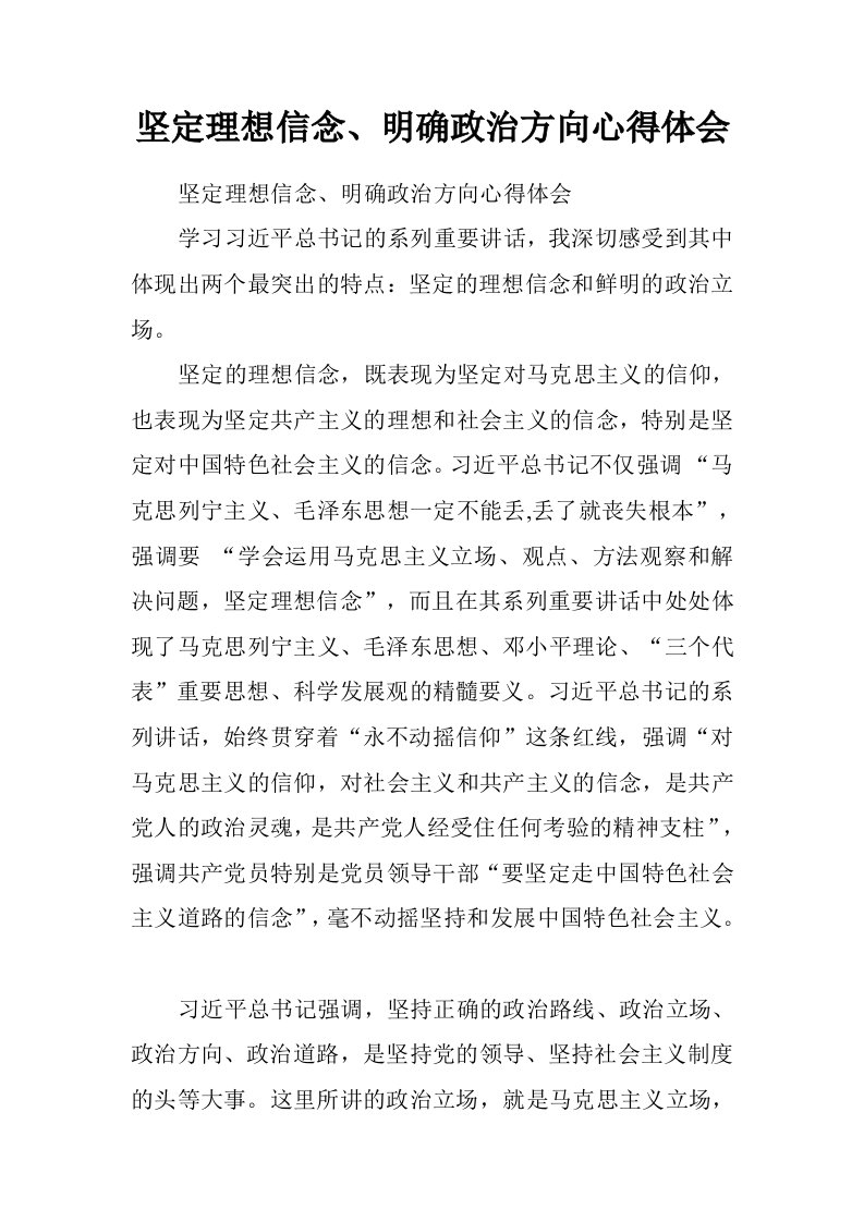 坚定理想信念、明确政治方向心得体会.doc