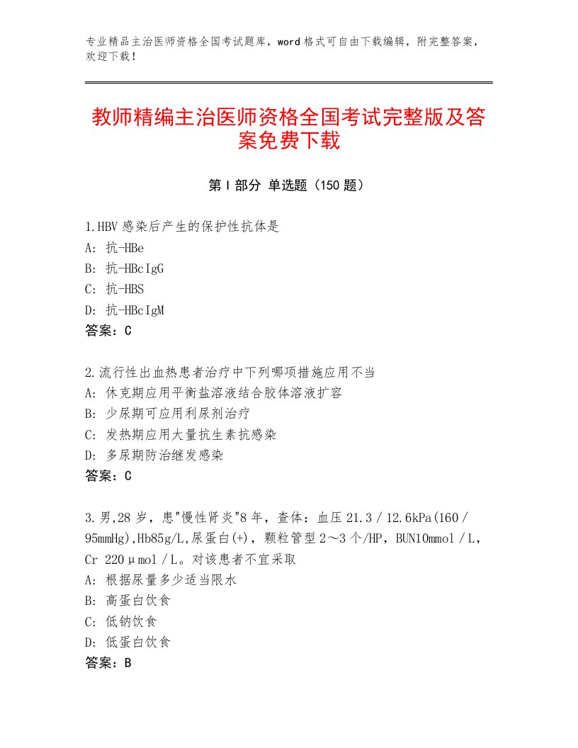 2022—2023年主治医师资格全国考试王牌题库完整答案