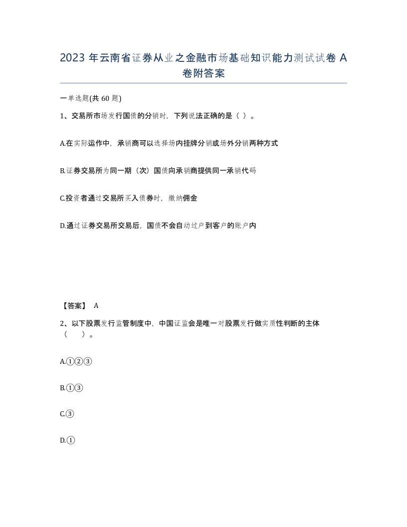 2023年云南省证券从业之金融市场基础知识能力测试试卷A卷附答案