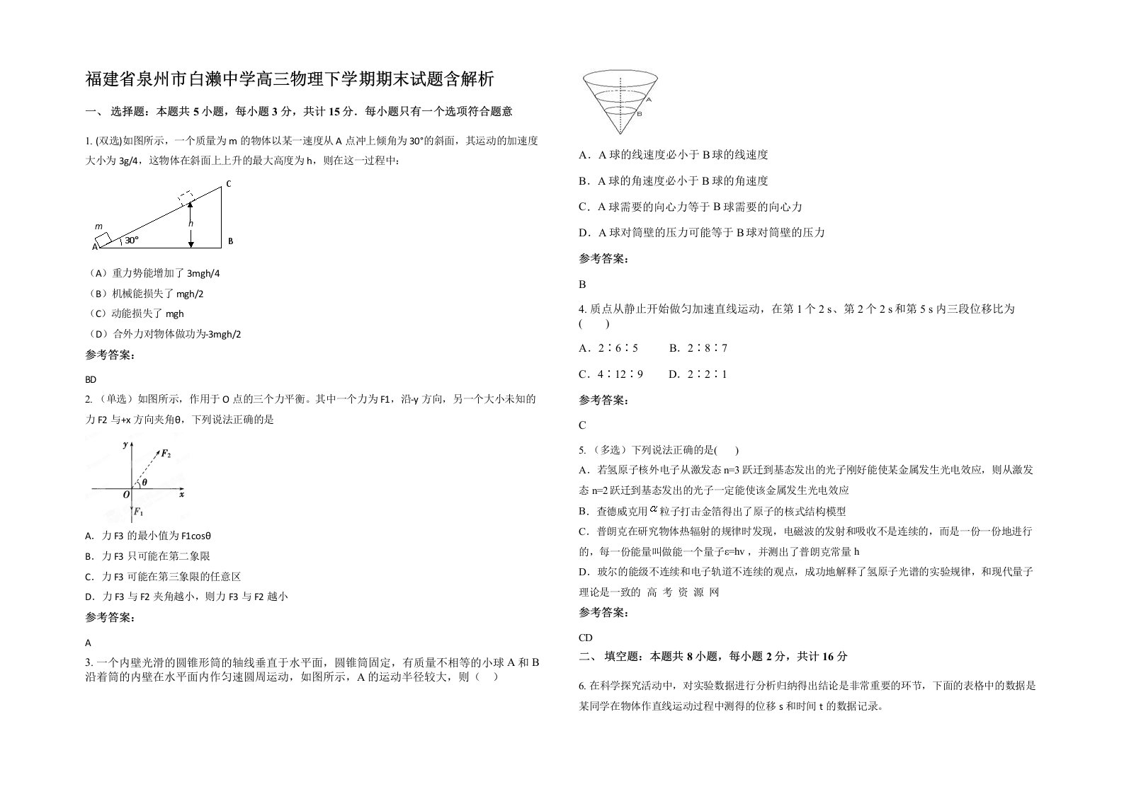 福建省泉州市白濑中学高三物理下学期期末试题含解析