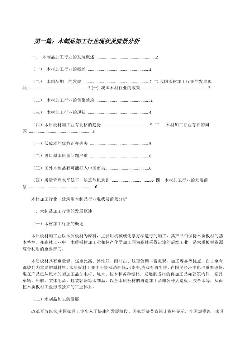 木制品加工行业现状及前景分析[修改版]