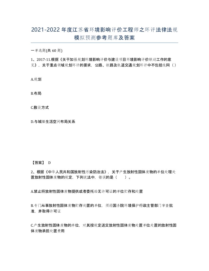 2021-2022年度江苏省环境影响评价工程师之环评法律法规模拟预测参考题库及答案