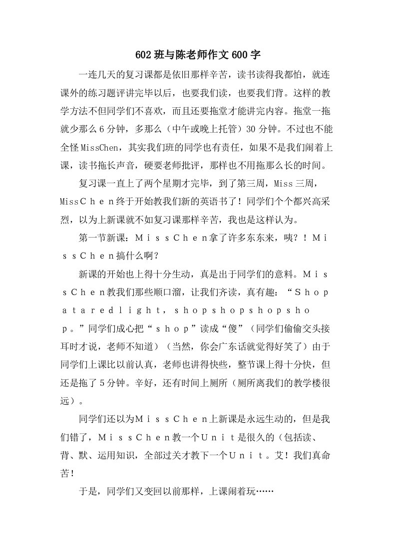 602班与陈老师作文600字