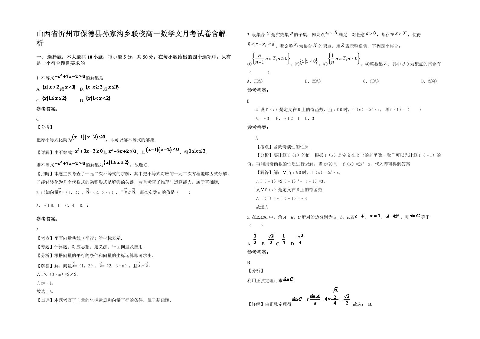 山西省忻州市保德县孙家沟乡联校高一数学文月考试卷含解析