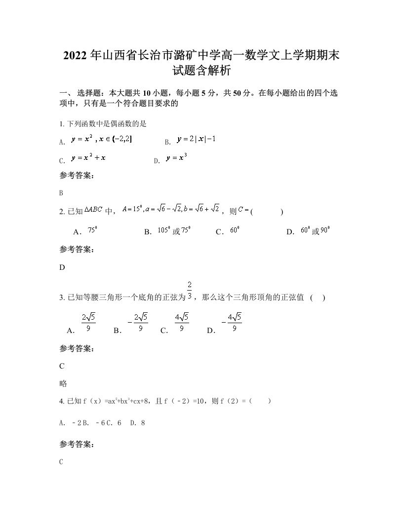 2022年山西省长治市潞矿中学高一数学文上学期期末试题含解析