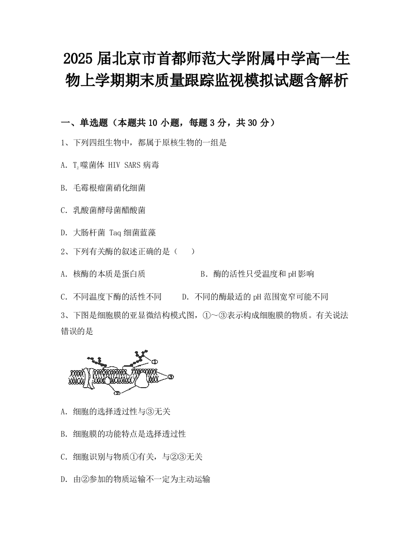 2025届北京市首都师范大学附属中学高一生物上学期期末质量跟踪监视模拟试题含解析