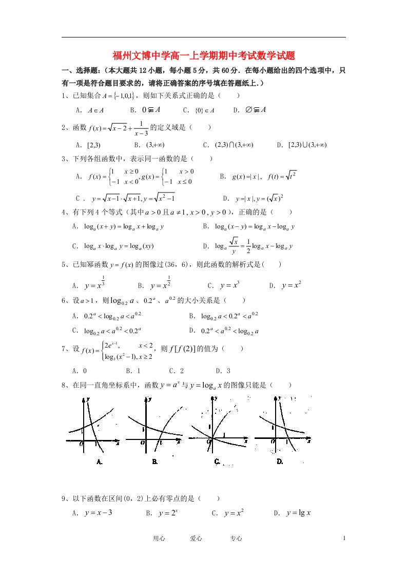 福建省福州市高一数学上学期期中考试试题（无答案）新人教A版