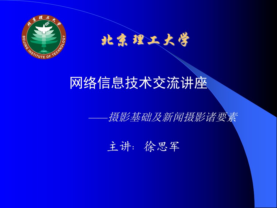 北京理工大学网络信息技术交流讲座数码摄影主讲徐思