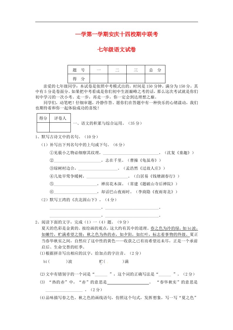 安徽省安庆市十四校七级语文上学期期中联考试题