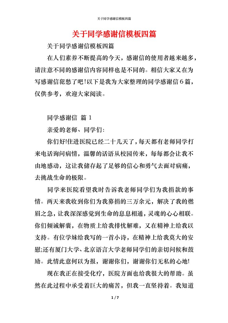 精编关于同学感谢信模板四篇