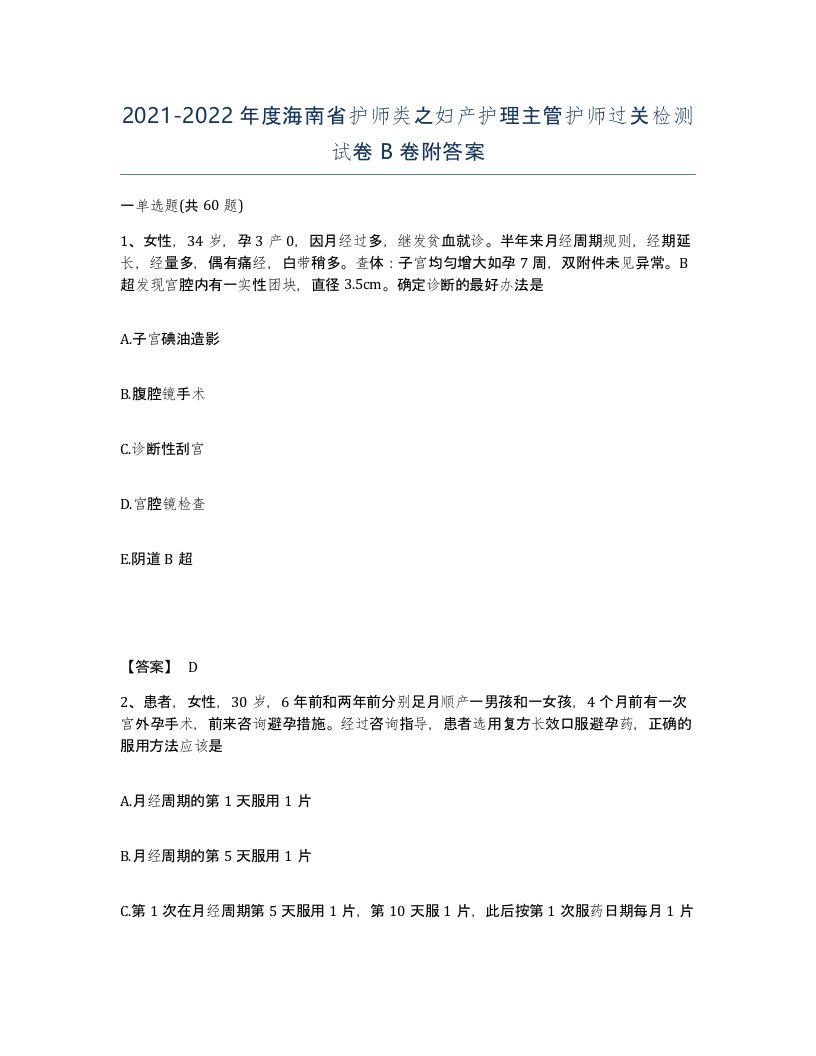 2021-2022年度海南省护师类之妇产护理主管护师过关检测试卷B卷附答案