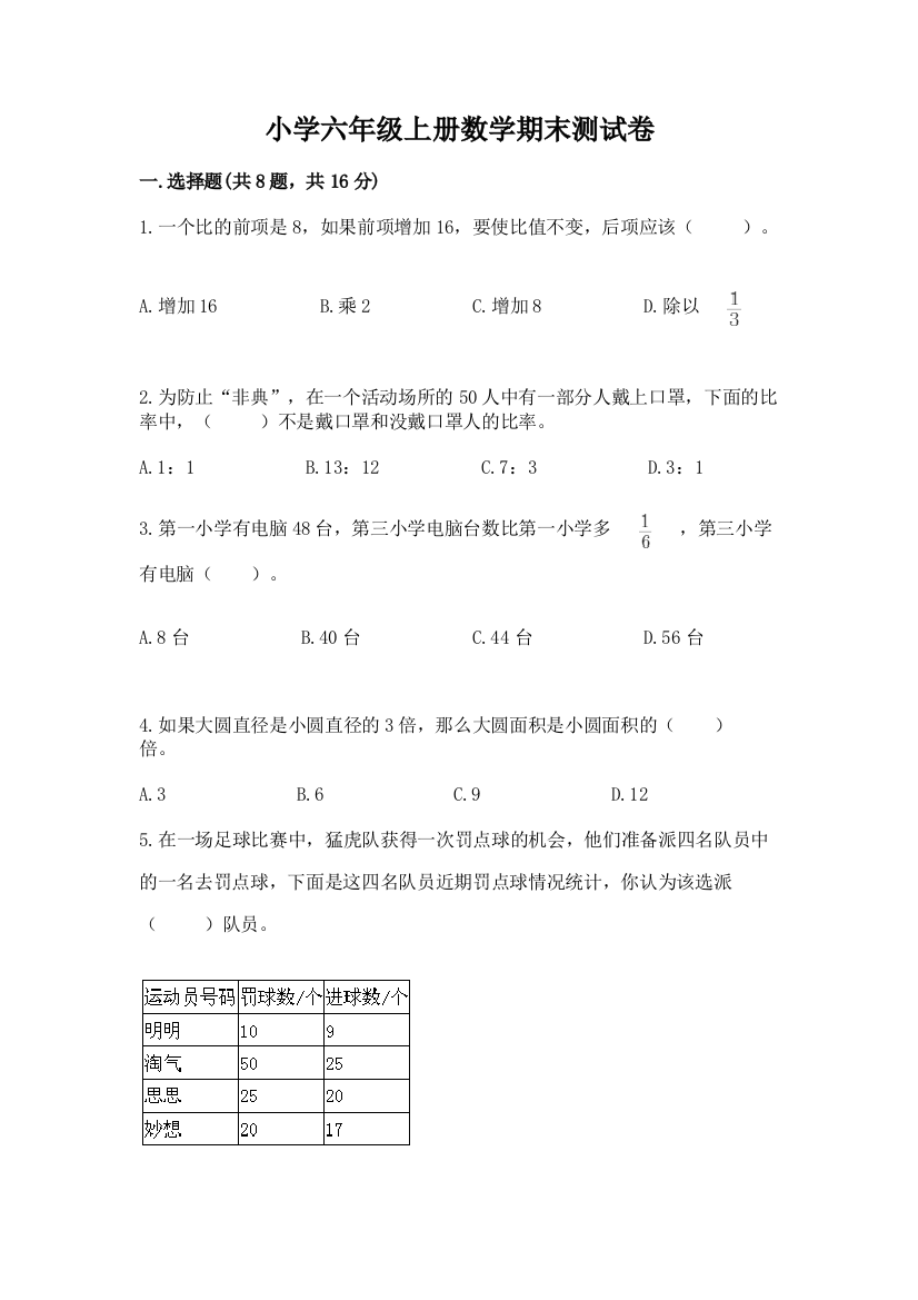 小学六年级上册数学期末测试卷【有一套】