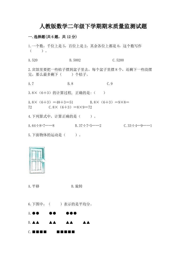 人教版数学二年级下学期期末质量监测试题含完整答案【各地真题】