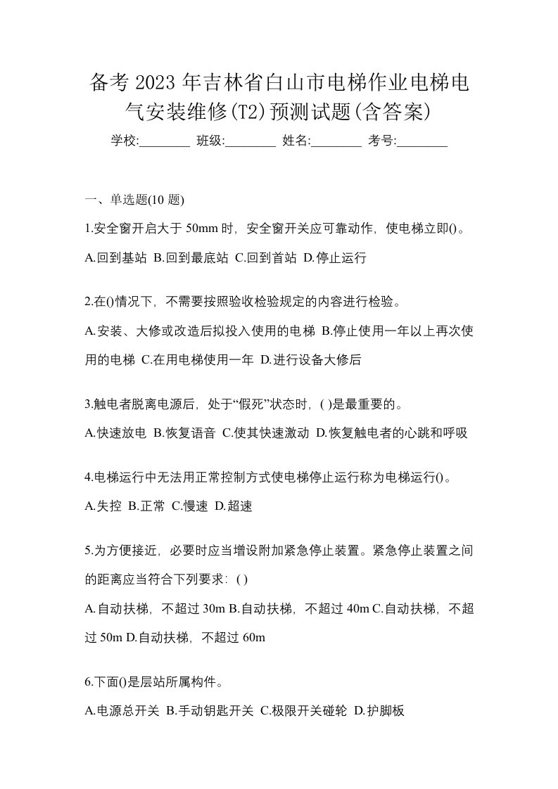 备考2023年吉林省白山市电梯作业电梯电气安装维修T2预测试题含答案