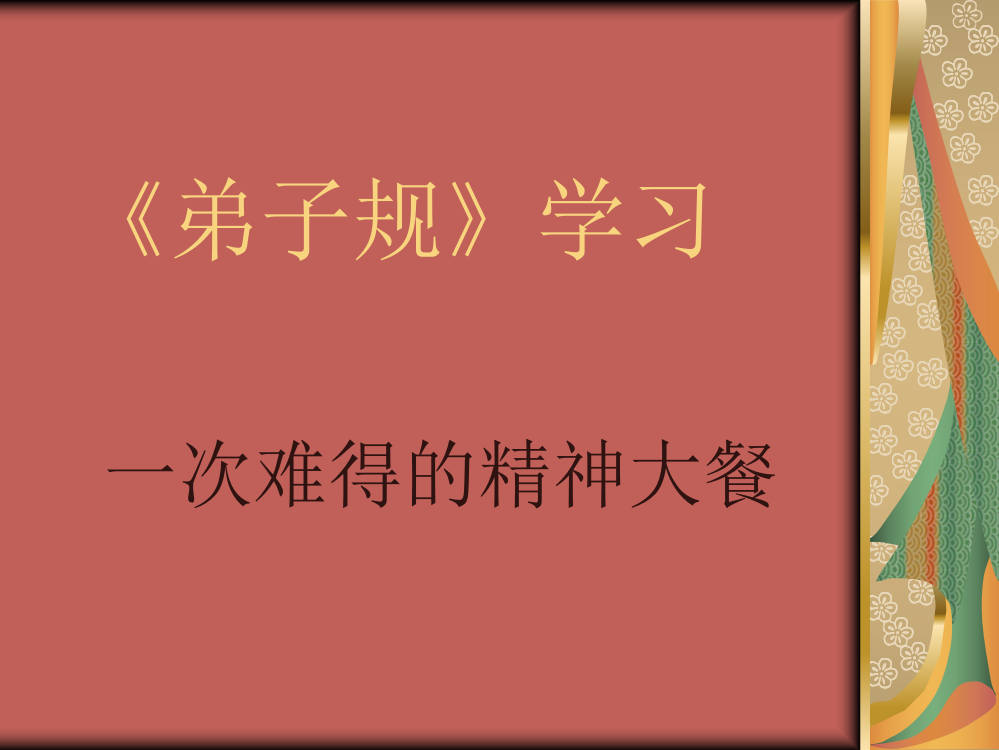 《弟子规》学习