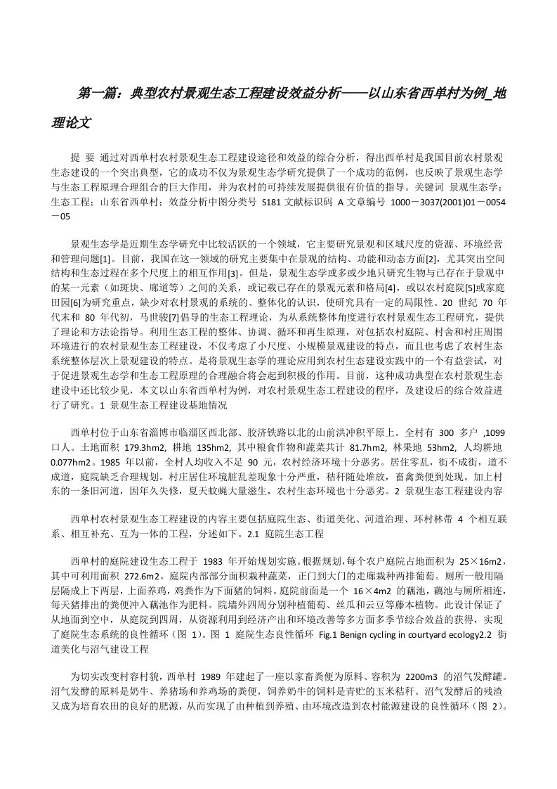 典型农村景观生态工程建设效益分析——以山东省西单村为例_地理论文（共5篇）[修改版]