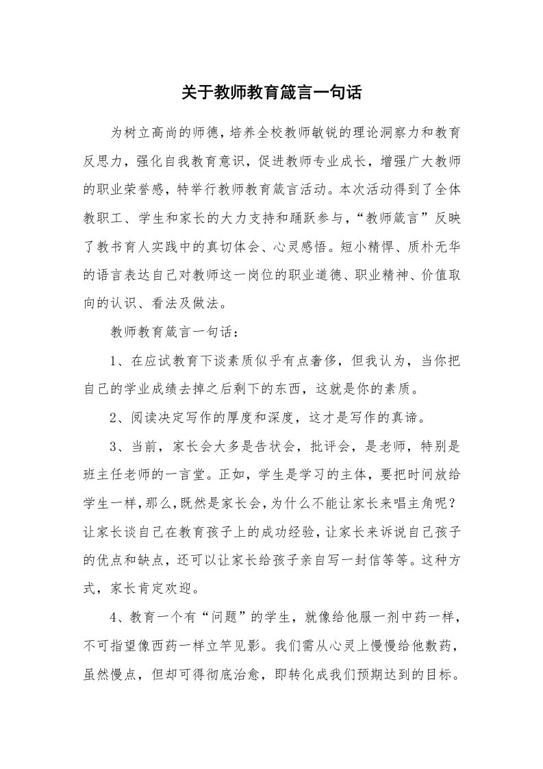 关于教师教育箴言一句话