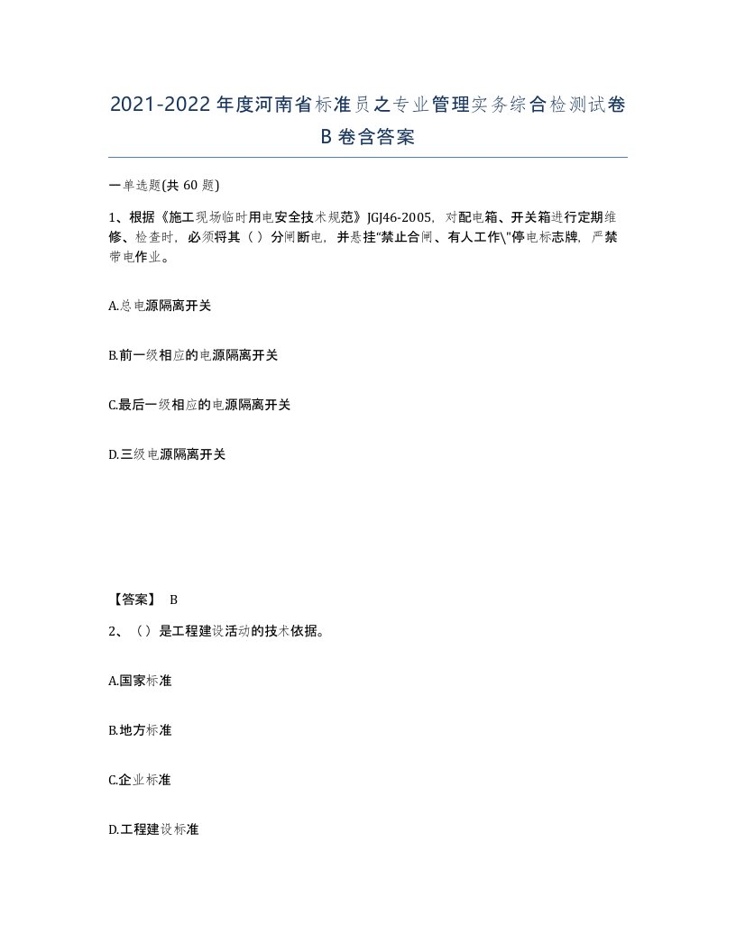 2021-2022年度河南省标准员之专业管理实务综合检测试卷B卷含答案