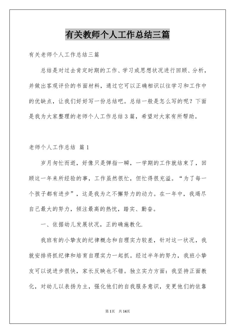 有关教师个人工作总结三篇范文