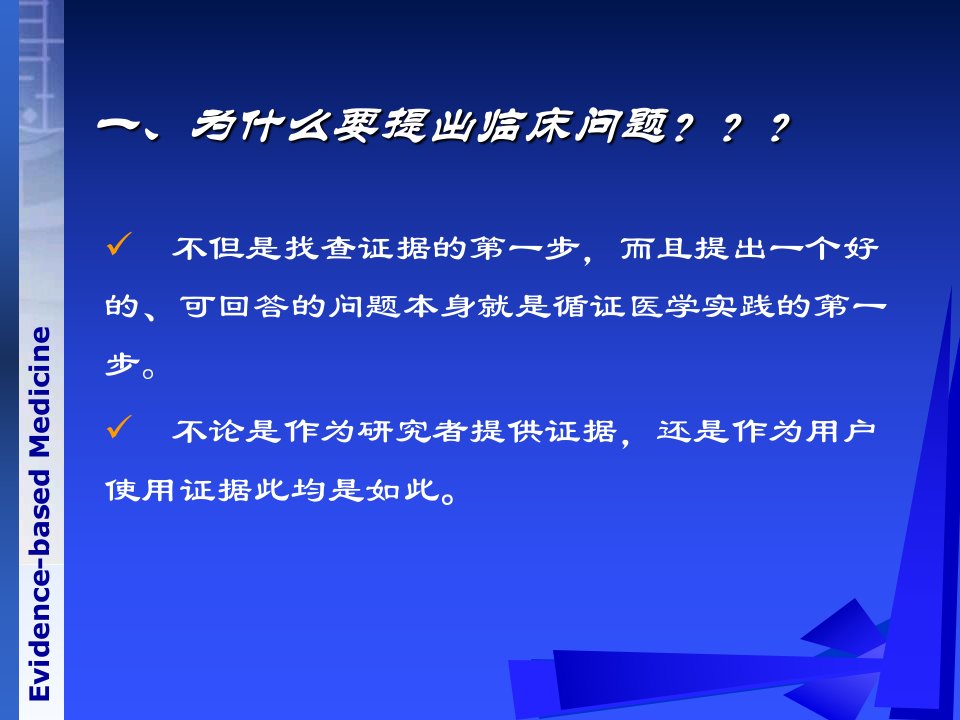 循证医学第二章如何寻找及提出临床问题的方法