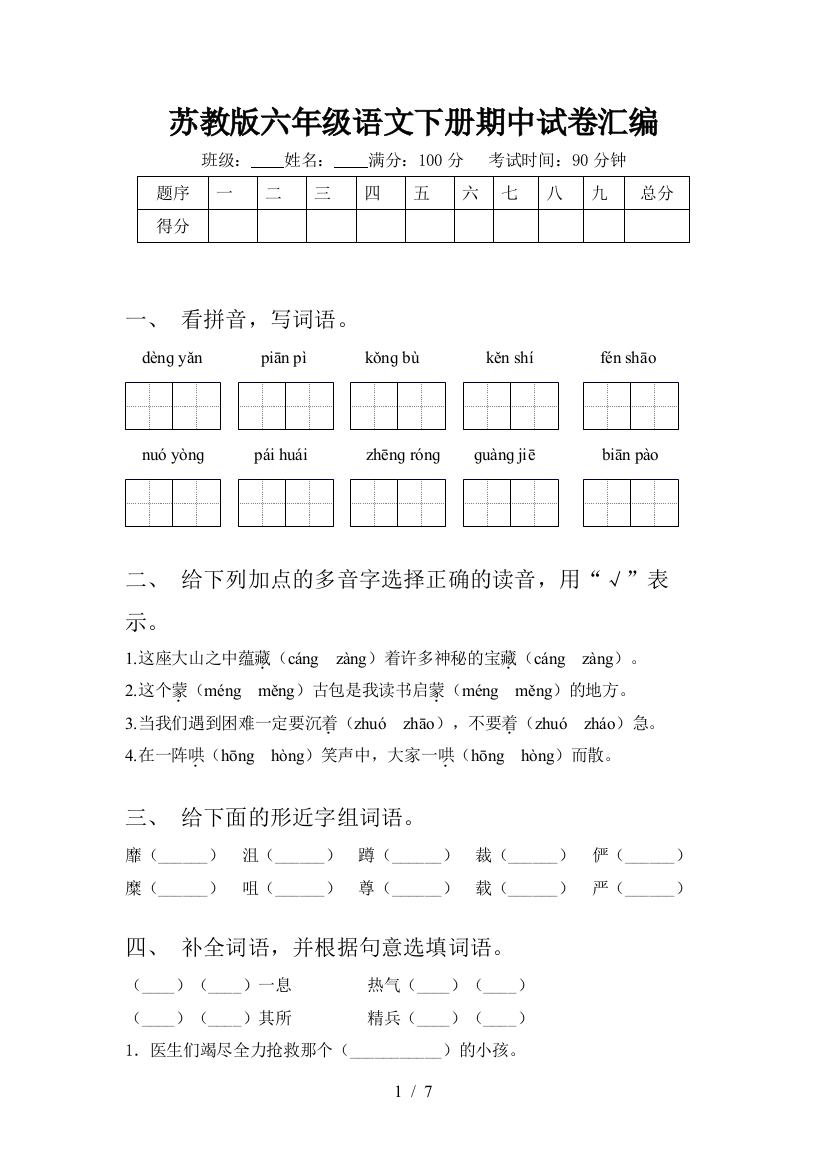 苏教版六年级语文下册期中试卷汇编