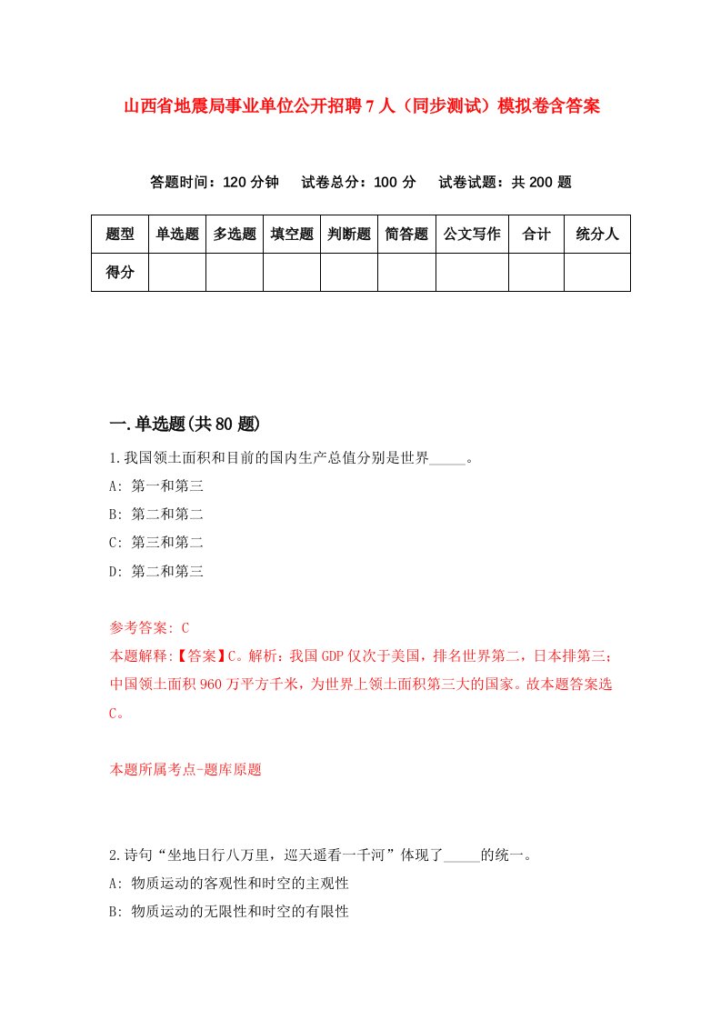 山西省地震局事业单位公开招聘7人同步测试模拟卷含答案8