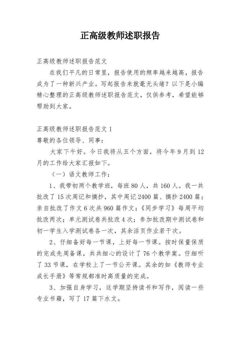 正高级教师述职报告