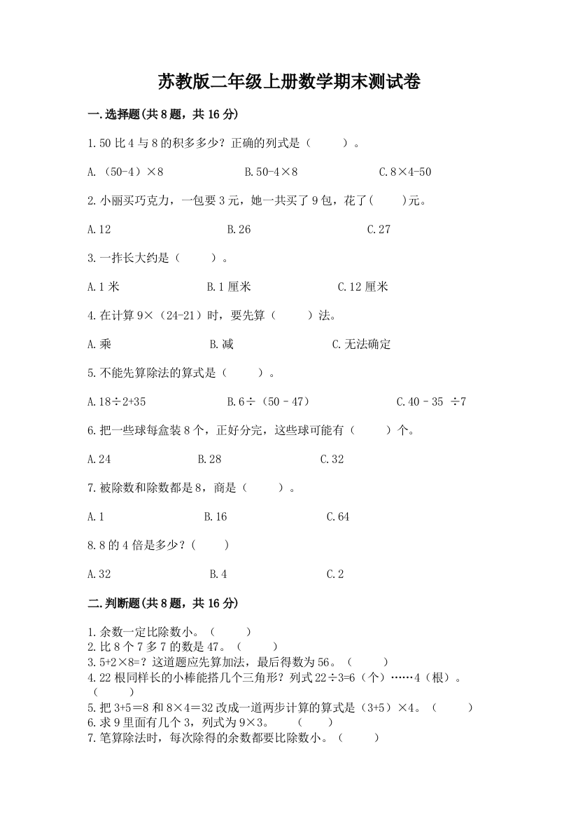 苏教版二年级上册数学期末测试卷带答案(最新)