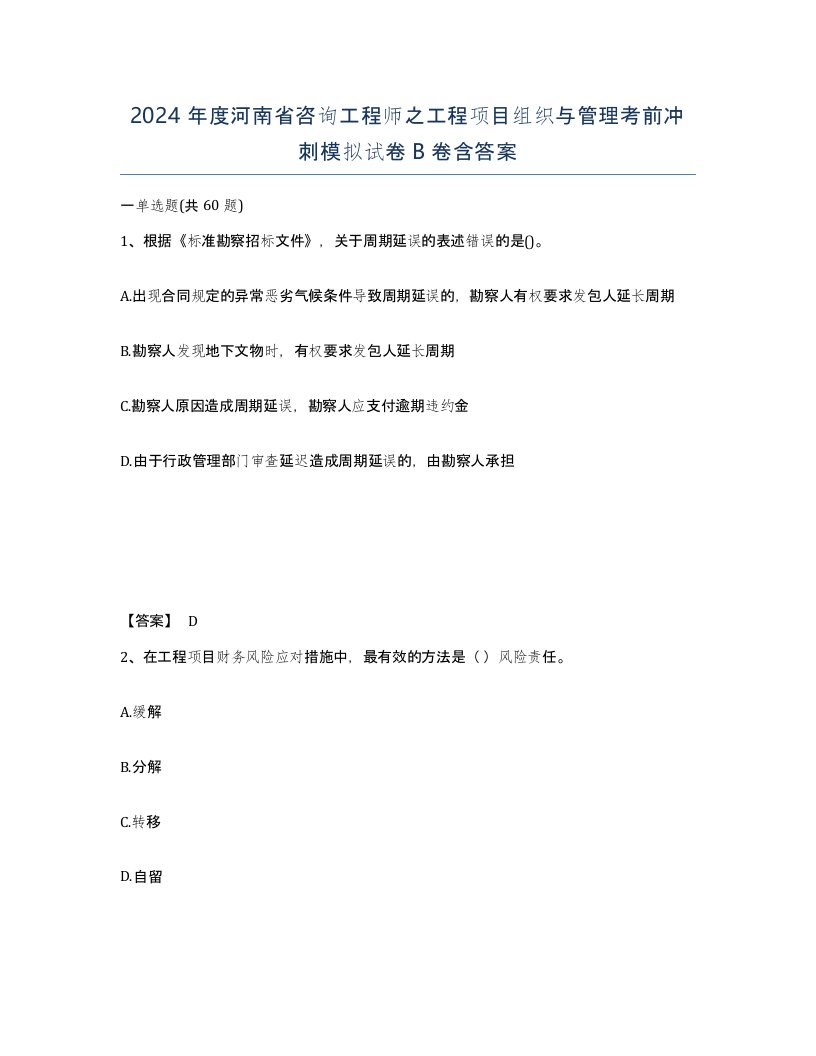 2024年度河南省咨询工程师之工程项目组织与管理考前冲刺模拟试卷B卷含答案