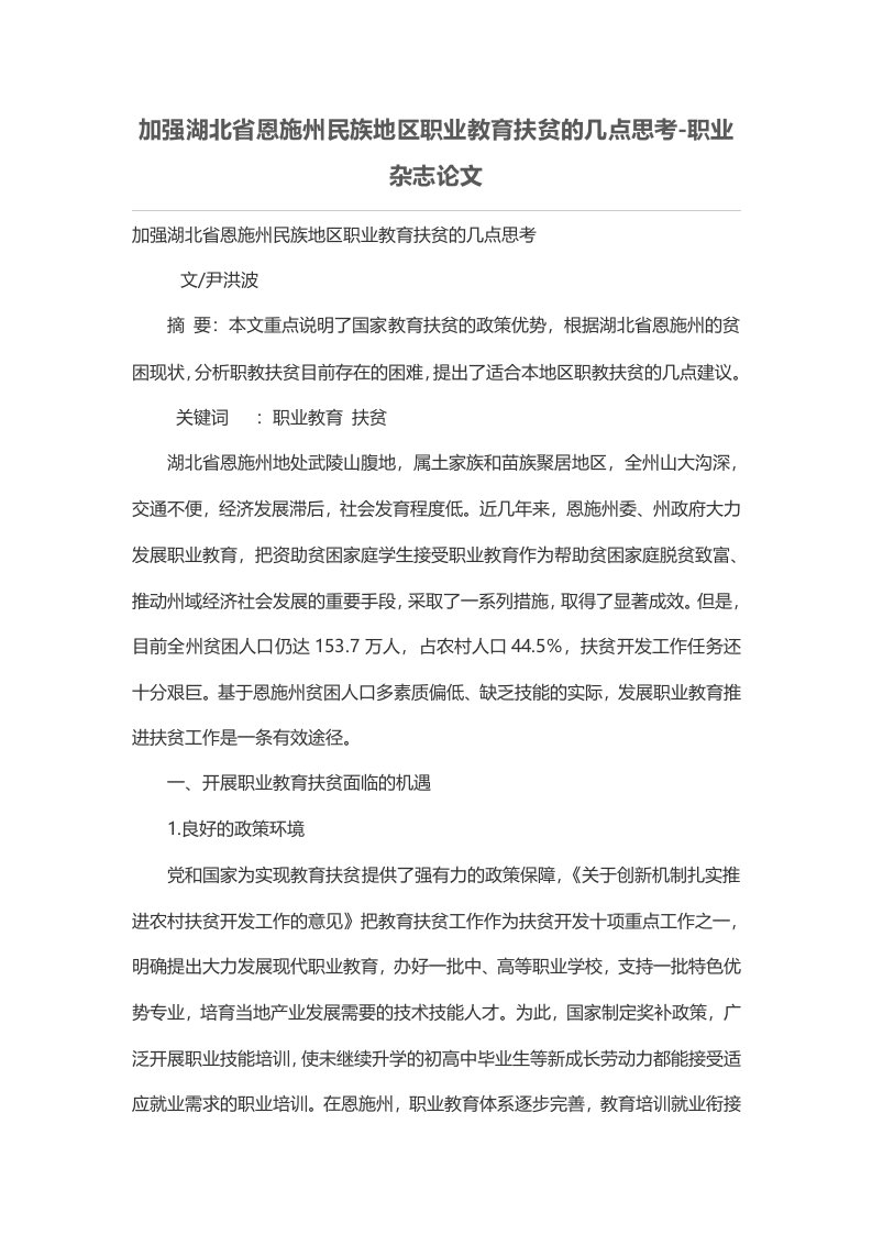 加强湖北省恩施州民族地区职业教育扶贫的几点思考