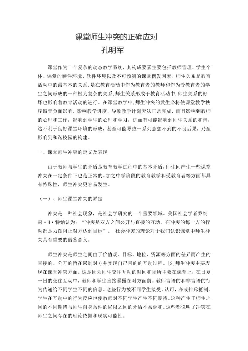 课堂师生冲突的正确应对