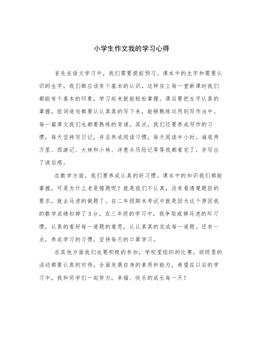 小学生作文我的学习心得